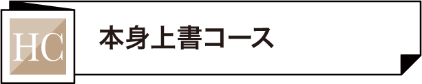 本身上書コース