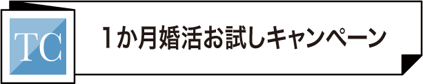 1ヶ月お試しキャンペーン