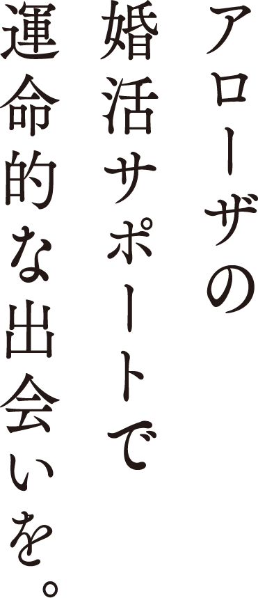 アローザの婚活サポートで運命的な出会いを。