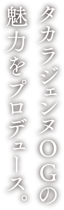 タカラジェンヌOGの魅力をプロデュース。